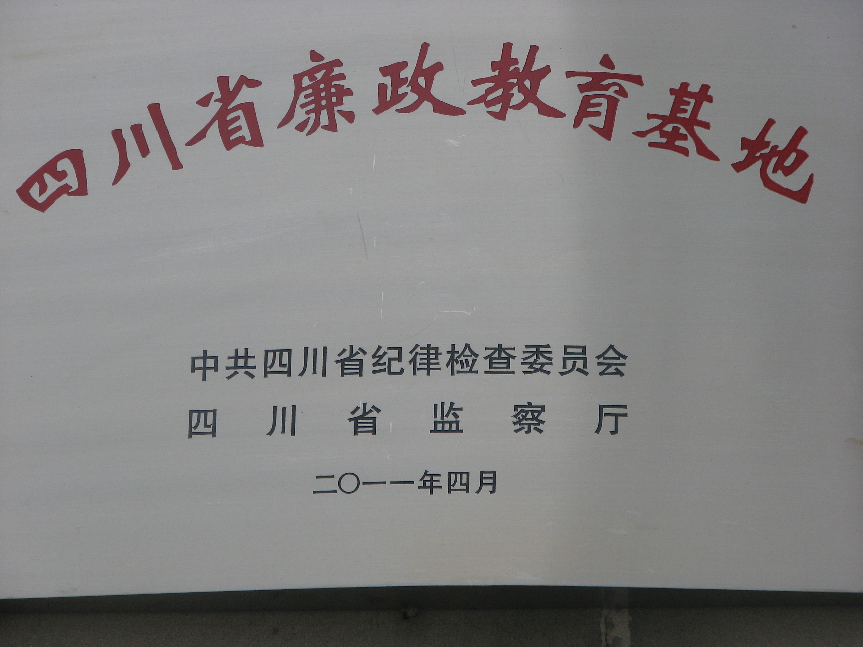 1461760068055064978.jpg 四川省廉政教育基地牌子照片.jpg